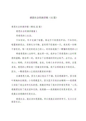 感恩社会的演讲稿（32篇）.docx