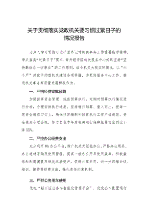 关于党政机关把过紧日子要求落到实处的情况报告十六篇.docx