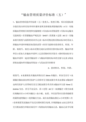 -输血管理质量评价标准（五）-.docx