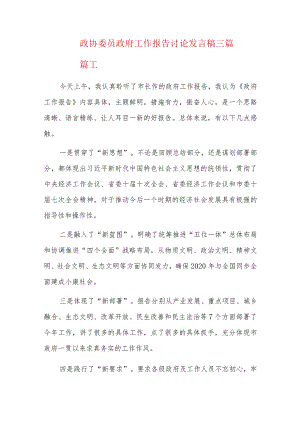 政协委员政府工作报告讨论发言稿三篇.docx