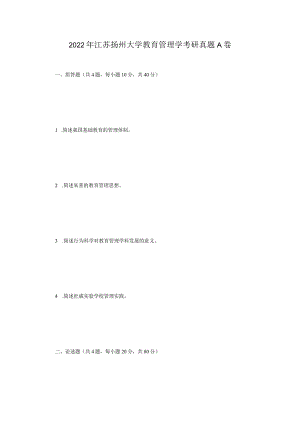 2022年江苏扬州大学教育管理学考研真题A卷.docx