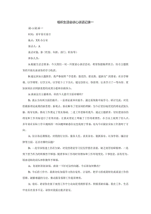 组织生活会谈心谈话记录.docx