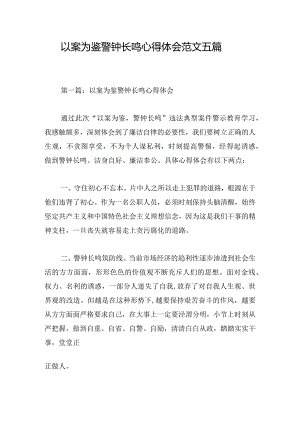 以案为鉴警钟长鸣心得体会范文五篇.docx