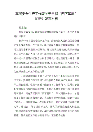 基层安全生产工作者关于贯彻“四下基层”的研讨发言材料.docx