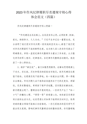 2023年作风纪律履职尽责遵规守则心得体会范文（四篇）.docx