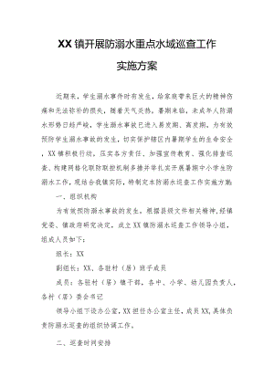 XX镇开展防溺水重点水域巡查工作实施方案.docx