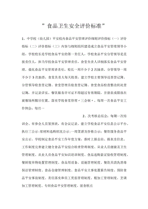 -食品卫生安全评价标准-.docx