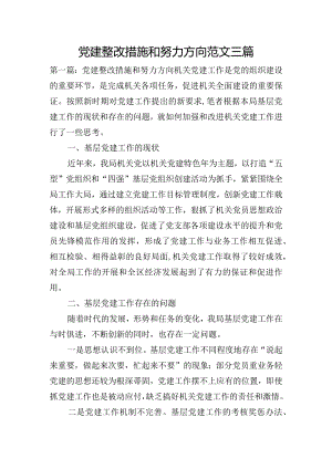 党建整改措施和努力方向范文三篇.docx