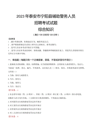 2023年泰安宁阳县辅警真题.docx
