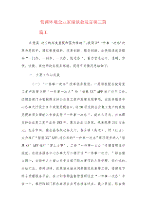 营商环境企业家座谈会发言稿三篇.docx