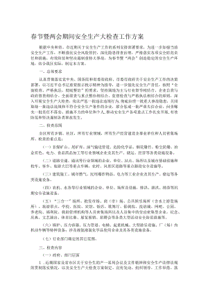春节暨两会期间安全生产大检查工作方案.docx