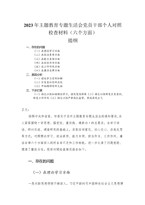 2023年主题教育专题民主生活会党员干部个人对照检查材料（六个方面）.docx