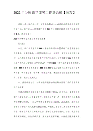 2022年乡镇领导部署工作讲话稿【三篇】.docx