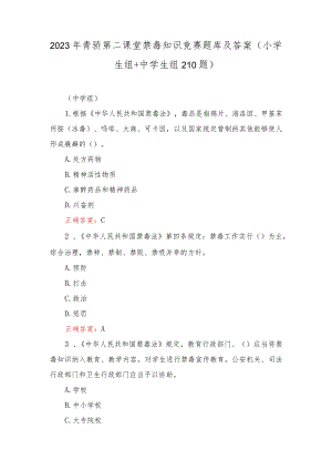 2023年12月青骄第二课堂禁毒知识竞赛题库及答案（小学生组+中学生组）.docx