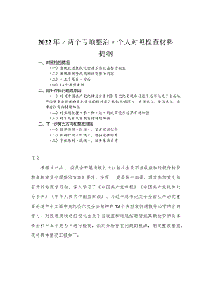2022年“两个专项整治”个人对照检查材料.docx