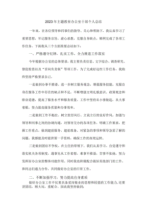 2023年主题教育办公室干部个人总结.docx