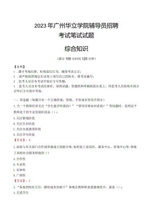 2023年广州华立学院辅导员招聘考试真题.docx