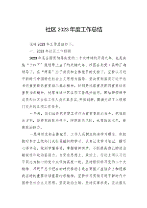 社区2023年度工作总结.docx
