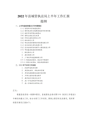 2022年县城管执法局上半年工作汇报.docx