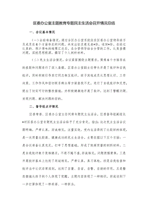 区委办公室主题教育专题民主生活会召开情况总结.docx