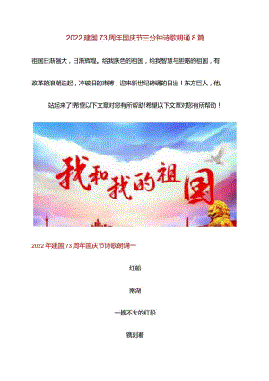2022建国73周年演讲稿国庆节三分钟爱国演讲8篇.docx