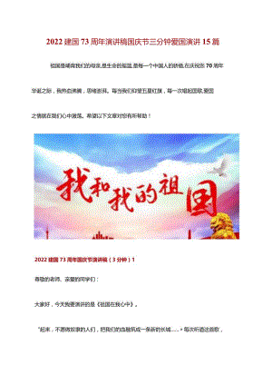 2022建国73周年演讲稿国庆节三分钟爱国演讲15篇.docx