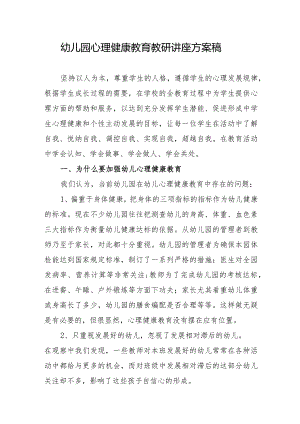 2023年幼儿园心理健康教育教研讲座方案稿.docx