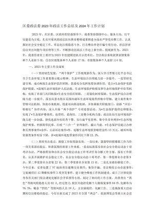 区委政法委2023年政法工作总结及2024年工作计划.docx