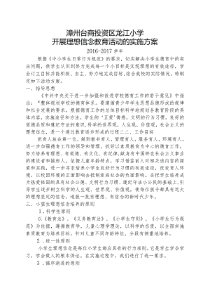 2016-2017学年龙江小学学生理想信念教育活动方案.docx