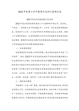 2023年党建工作开展情况总结汇报5篇.docx