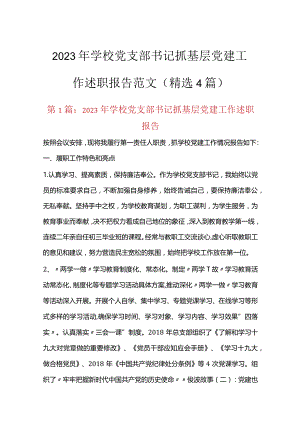 2023年学校党支部书记抓基层党建工作述职报告范文(精选4篇).docx