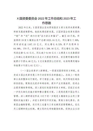 2022年工作总结、2023年工作计划：国资委委员会2022年工作总结和2023年工作思路.docx