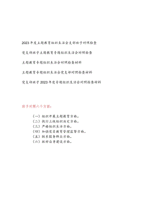 党支部班子对照执行上级组织决定、严格组织生活、加强党员教育管理监督、联系服务群众、抓好自身建设等六个方面检视剖析材料检查发言提纲5篇.docx