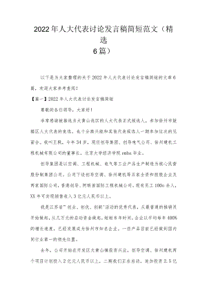 2022年人大代表讨论发言稿简短范文(精选6篇).docx