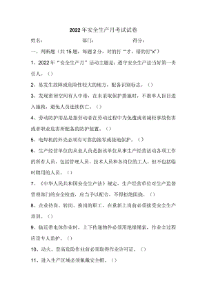 2022年安全生产月考试试卷及答案.docx