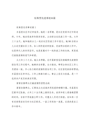 好典型先进事迹6篇.docx