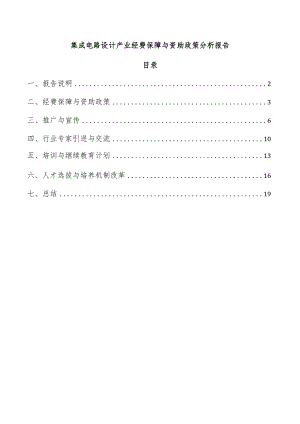 集成电路设计产业经费保障与资助政策分析报告.docx