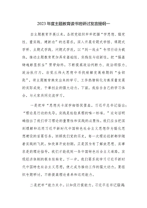 2023年度主题教育读书班研讨发言提纲范文3篇.docx