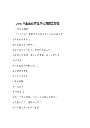 2015年山东省事业单位真题及答案.docx