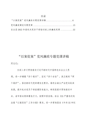 2022年度党风廉政专题党课讲稿参考3篇.docx