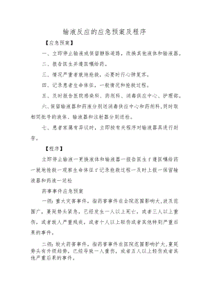 输液反应的应急预案及程序.docx