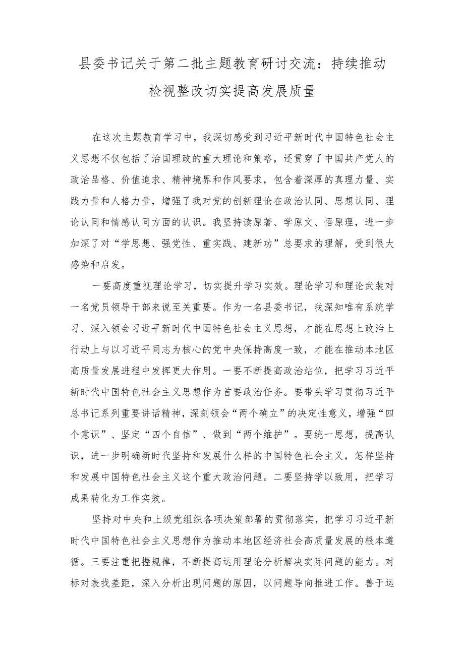 (2篇)2023年县委书记关于第二批主题教育研讨交流:持续推动检视整改切实提高发展质量.docx_第1页