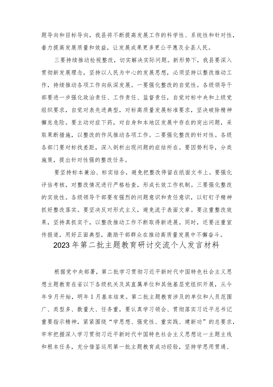 (2篇)2023年县委书记关于第二批主题教育研讨交流:持续推动检视整改切实提高发展质量.docx_第3页