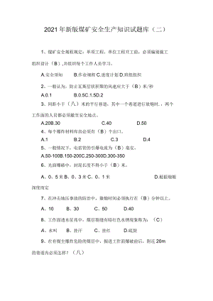2021年新版煤矿安全生产知识试题库(二).docx