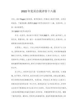 2022年党员自我评价十八篇.docx