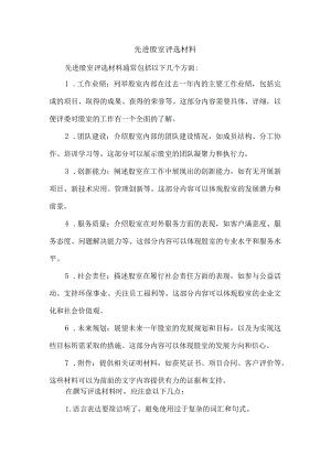 先进股室评选材料.docx