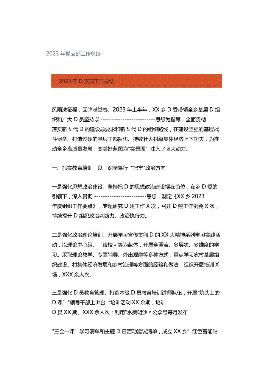 2023年党支部工作总结.docx_第1页