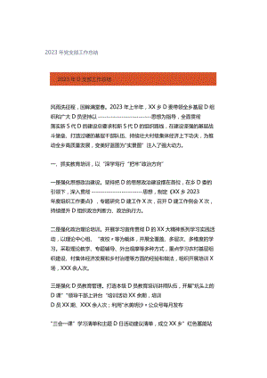2023年党支部工作总结.docx