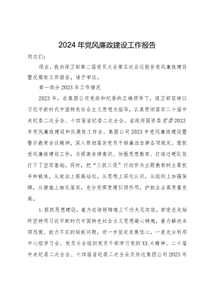 2024年党风廉政建设工作报告.docx