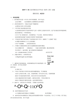 2019年10月自学考试02333《软件工程》试题.docx